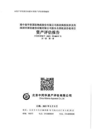 深圳市深創(chuàng)建供應(yīng)鏈股東全部權(quán)益價(jià)值資產(chǎn)評(píng)估報(bào)告1