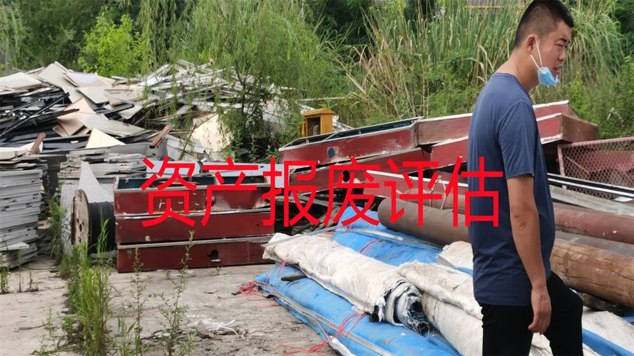 都江堰市資產殘值評估 中眾資產評估的專業價值與實踐